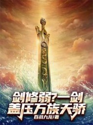 剑修弱？一剑盖压万族天骄最新