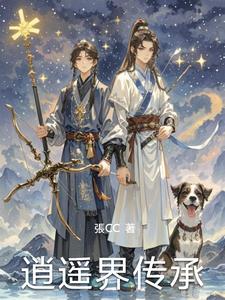 逍遥界传承阅读