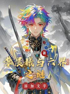 李晨曦与六界之谜