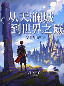 从天澜城到世界之巅