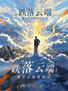 跌落云端：重生之商界风云阅读