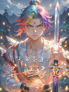 天命圣途：异世崛起阅读