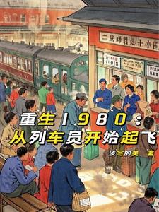 重生1980：从列车员开始起飞