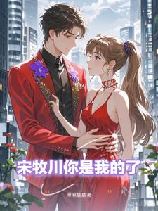 宋牧川你是我的了