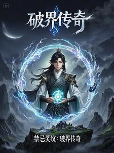 禁忌灵纹：破界传奇