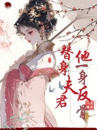 替身夫君他一身反骨阅读