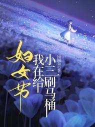 妇女节，我在给小三刷马桶阅读