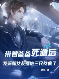 带着爸爸死遁后，我妈和女友掘地三尺找疯了最新小说阅读