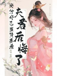 安分守己当贤妻后，夫君后悔了阅读