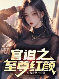 官道之至尊红颜最新小说阅读