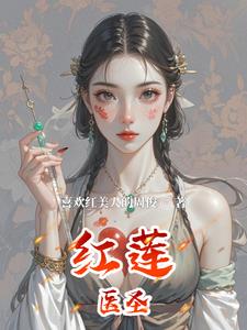 红莲医圣阅读