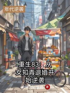 重生83：从女知青退婚开始逆袭
