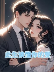 此生读懂你的爱
