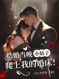 结婚当晚?姑?爬上我的婚床