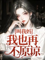 叫我妈，我也再不原谅(江瑟瑟)阅读