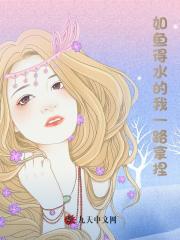 如鱼得水的我一路拿捏最新