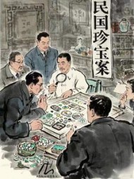 民国珍宝案阅读小说阅读