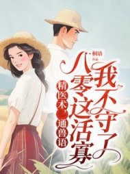 精医术，通兽语，八零这活寡我不守了最新