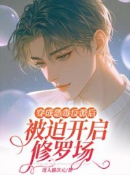 穿成恶毒反派后被迫开启修罗场