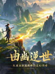 曲幽逆世：从微末到巅峰的玄幻传阅读