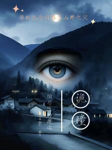 诡瞳：阳与阴的邂逅小说阅读