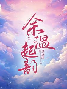 余温起韵余温蓝白韵寒阅读