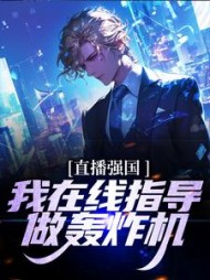 直播强国我指导做轰炸机映南