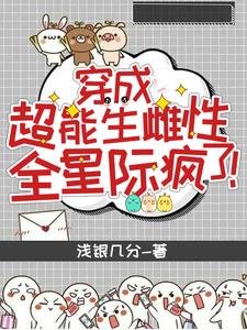 穿成超能生雌性，全星际疯了阅读