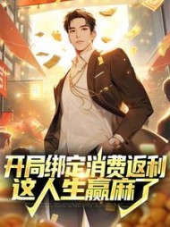 开局绑定消费返利这人生赢麻了沈星