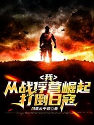 我,从战俘营崛起,打倒日寇杨震