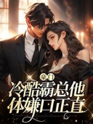 豪门冷酷霸总他体嫌口正直阅读