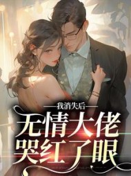 我消失后,无情大佬哭红了眼苏忱轻傅文琛