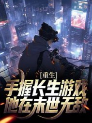 重生:手握长生游戏,他在末世无敌