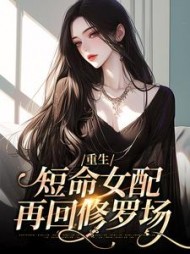 重生:短命女配再回修罗场阅读