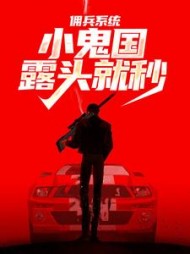 佣兵系统:小鬼国露头就秒夜仁德
