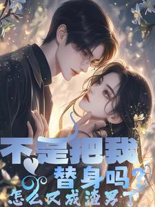 不是把我替身吗?怎么又成渣男了