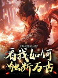 开局就要被灭族?看我如何独断万古