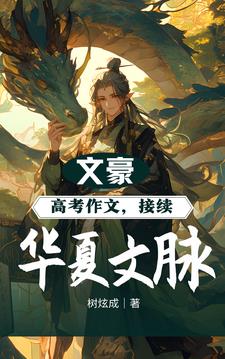 文豪：高考作文，接续华夏文脉阅读