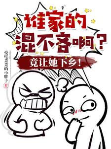 谁家的混不吝啊？竟让她下乡