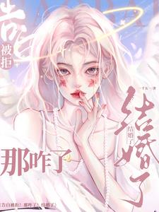 告白被拒！那咋了！结婚了