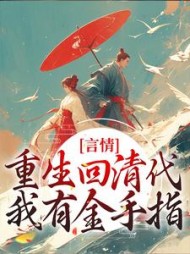言情重生回清代我有金手指乌雅玛琭