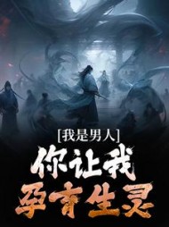 我是男人你让我孕育生灵周平安