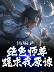 被逐出师门绝色师尊跪求我原谅江墨