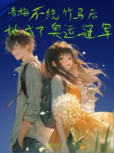 青梅不绕竹马后,她成了奥运冠军阅读