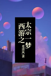 西游之太宗一梦沙悟净