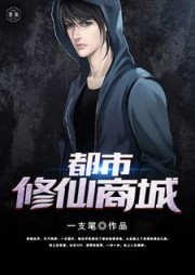 都市修仙商城陆安