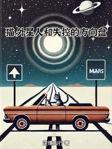 猫、外星人和失控的方向盘后续+番外
