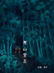 夜山禁忌之鬼打墙后续+番外