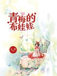 青梅的布娃娃(孟一湛)阅读