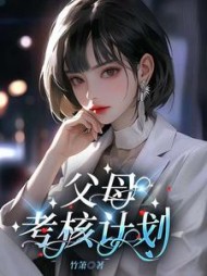 父母考核计划后续+番外
